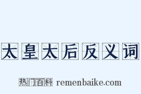 太皇太后反义词是什么意思的图片